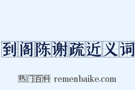 到阁陈谢疏近义词是什么意思的图片